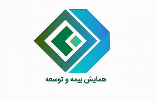 تمدید مهلت ارسال مقالات در همایش ملی بیمه و توسعه